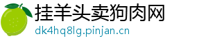 挂羊头卖狗肉网
